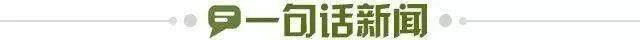 1676039690801071148.jpg 一句话新闻.jpg