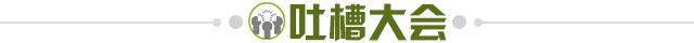 1667233482803026858.jpg 吐槽大会.jpg